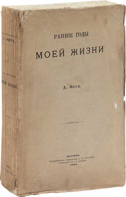 Фет А.А. Ранние годы моей жизни. М.: Т-во тип. А.И. Мамонтова, 1893.