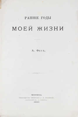 Фет А.А. Ранние годы моей жизни. М.: Т-во тип. А.И. Мамонтова, 1893.