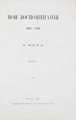 Фет А.А. Мои воспоминания. 1848-1889. [В 2 ч.]. Ч. 1-2. М.: Тип. А.И. Мамонтова и К°, 1890.