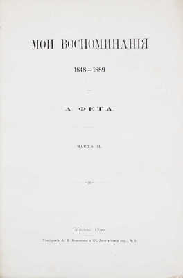 Фет А.А. Мои воспоминания. 1848-1889. [В 2 ч.]. Ч. 1-2. М.: Тип. А.И. Мамонтова и К°, 1890.