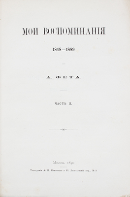 Фет А.А. Мои воспоминания. 1848-1889. [В 2 ч.]. Ч. 1-2. М.: Тип. А.И. Мамонтова и К°, 1890.