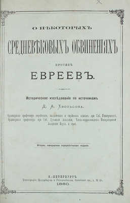 Хвольсон Д.А. О некоторых средневековых обвинениях против евреев. Историческое исследование по источникам... СПб., 1880.