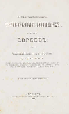 Хвольсон Д.А. О некоторых средневековых обвинениях против евреев. Историческое исследование по источникам... СПб., 1880.