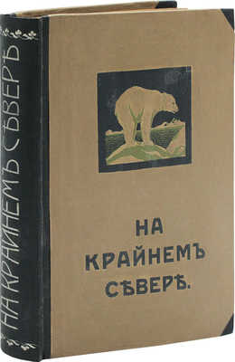 Лонг В. На крайнем севере. (По тропинкам и дорожкам). Очерки из жизни животных на крайнем севере. М., 1909.