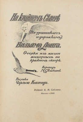 Лонг В. На крайнем севере. (По тропинкам и дорожкам). Очерки из жизни животных на крайнем севере. М., 1909.