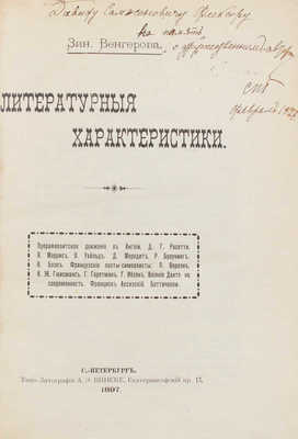 [Венгерова З., автограф]. Венгерова З. Литературные характеристики. СПб.: Типо-лит. А.Э. Винеке, 1897.