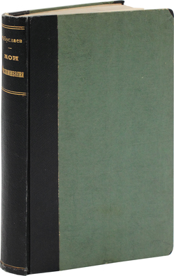 Буслаев Ф.И. Мои воспоминания. С портретом автора. М.: Изд. В.Г. фон Бооля, 1897.