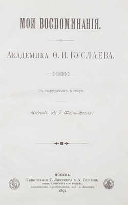 Буслаев Ф.И. Мои воспоминания. С портретом автора. М.: Изд. В.Г. фон Бооля, 1897.