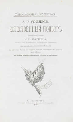 Уоллес А.Р. Естественный подбор. СПб.: Тип. Ф. Сущинского, 1878.