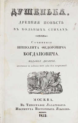 Богданович И.Ф. Душенька. Древняя повесть в вольных стихах / Соч. Ипполита Федоровича Богдановича. 10-е изд. М., 1832.