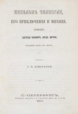 Булвер-Литтон Э. Кенельм Чилингли, его приключения и мнения. Роман Эдуарда Больвера, лорда Литтона... СПб., 1873.