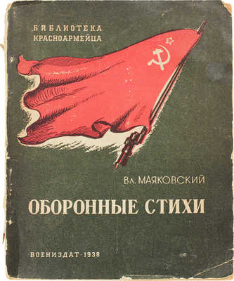 Маяковский В. Оборонные стихи. М.: Воениздат, 1938.