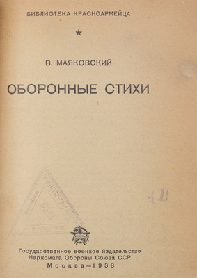 Маяковский В. Оборонные стихи. М.: Воениздат, 1938.
