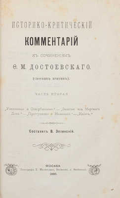 Зелинский В. Историко-критический комментарий к сочинениям Ф.М. Достоевского. (Сборник критик). Ч. 1-3. М., 1885-1886.