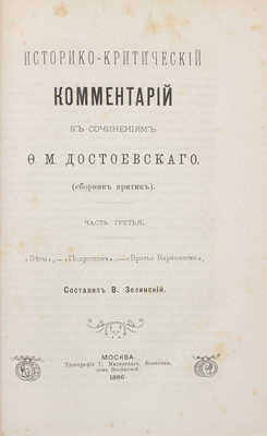 Зелинский В. Историко-критический комментарий к сочинениям Ф.М. Достоевского. (Сборник критик). Ч. 1-3. М., 1885-1886.