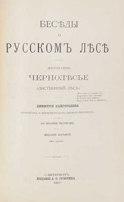 Кайгородов Д.Н. Беседы о русском лесе. 8-е изд. (24-я тыс.). Серия [1]-2. СПб.: Изд. А.С. Суворина, 1910-1911.