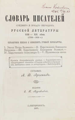 Арсеньев А.В. Словарь писателей среднего и нового периодов русской литературы XVII-XIX века. (1700-1825 г.). СПб., 1887.