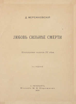 Мережковский Д. Любовь сильнее смерти. Итальянская новелла XV века. 2-е изд. СПб.: Изд. М.В. Пирожкова, 1904.