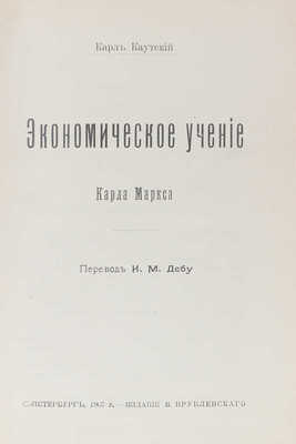 Подборка из 17 произведений немецких социологов и экономистов начала XX в.: