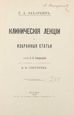 Захарьин Г.А. Клинические лекции и избранные статьи / Под ред. и с предисл. В.Ф. Снегирева. М., 1909.