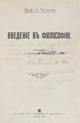 Челпанов Г. Введение в философию. 4-е изд. Киев: Тип. Т-ва И.Н. Кушнерев и Ко, 1910.