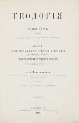 Иностранцев А.А. Геология. Общий курс лекций, читанный студентам С.-Петербургского университета. Т. 1-2. СПб., 1887-1889.