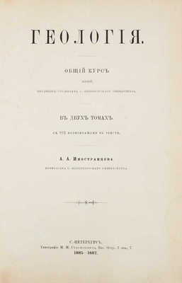 Иностранцев А.А. Геология. Общий курс лекций, читанный студентам С.-Петербургского университета. Т. 1-2. СПб., 1887-1889.
