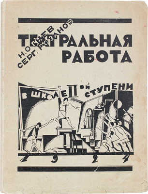 Огнев Н., Розанов С. Театральная работа в школе II-ой ступени. С 19 рис. в тексте. Л., 1925.