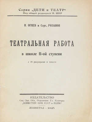 Огнев Н., Розанов С. Театральная работа в школе II-ой ступени. С 19 рис. в тексте. Л., 1925.