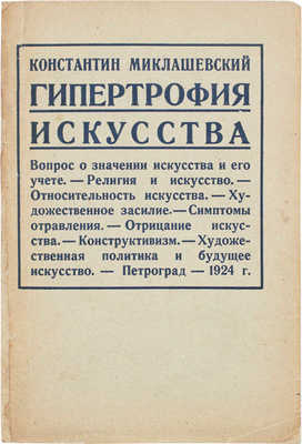 [Миклашевский К., автограф]. Миклашевский К. Гипертрофия искусства. Пг.: Гос. тип. им. Е. Соколовой, 1924.