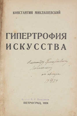 [Миклашевский К., автограф]. Миклашевский К. Гипертрофия искусства. Пг.: Гос. тип. им. Е. Соколовой, 1924.