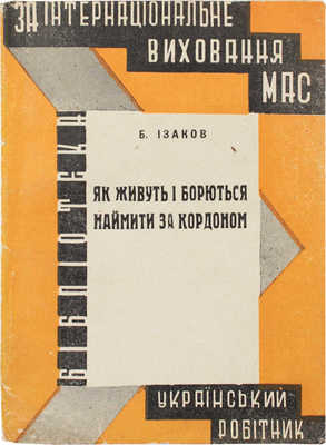 [Изаков Б. Как живут и борются батраки за границей / За интернациональное воспитание масс]. Харкiв, 1930.