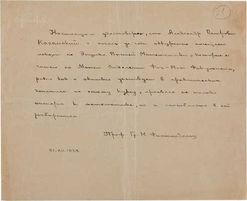 Фихтенгольц Г.М. [Рукописная записка]. 31.12.1923. 
