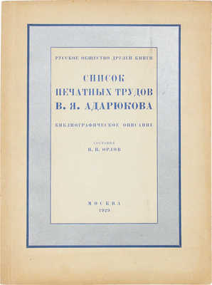 Орлов Н.Н. Список печатных трудов В.Я. Адарюкова. Библиографическое описание. М., 1929.