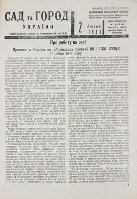 [Сад и огород Украины. Ежемесячный популярный журнал. 1933. 2 февраля]. Сад та город України. Харкiв, 1933.