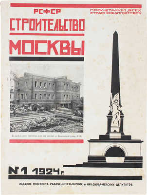 Строительство Москвы. 1924. № 1. М.: Изд. Московского совета раб., кр. и кр. деп., 1924.