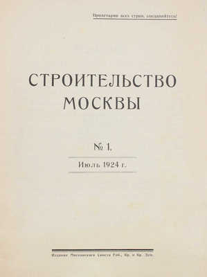 Строительство Москвы. 1924. № 1. М.: Изд. Московского совета раб., кр. и кр. деп., 1924.