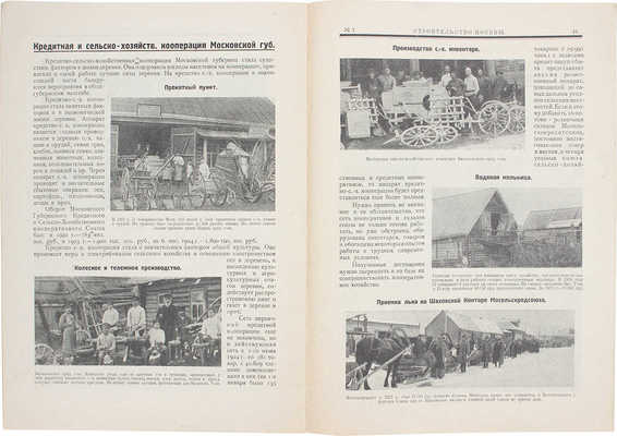 Строительство Москвы. 1924. № 1. М.: Изд. Московского совета раб., кр. и кр. деп., 1924.