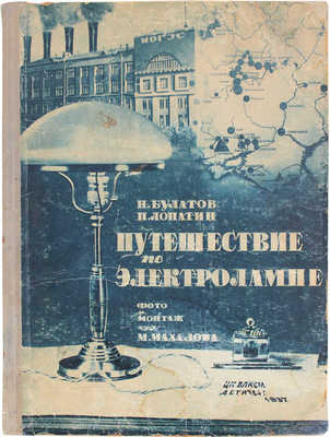 Булатов Н., Лопатин П. Путешествие по электролампе / Фото и монтаж худож. М. Махалова. [М.]: Детиздат, 1937.