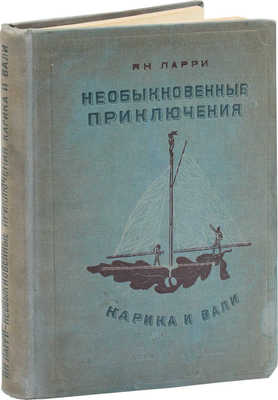 Ларри Я. Необыкновенные приключения Карика и Вали / Фото-ил. С. Петровича. М.; Л.: Детиздат, 1937.