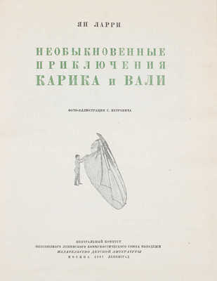 Ларри Я. Необыкновенные приключения Карика и Вали / Фото-ил. С. Петровича. М.; Л.: Детиздат, 1937.