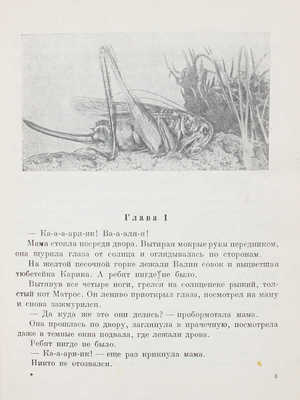 Ларри Я. Необыкновенные приключения Карика и Вали / Фото-ил. С. Петровича. М.; Л.: Детиздат, 1937.