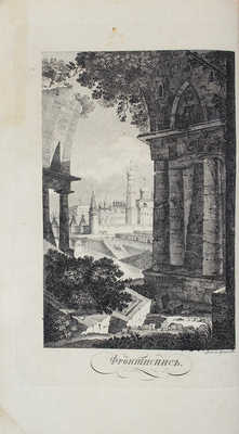 [Лекуант де Лаво Ж. Путеводитель по Москве]. Le Cointe de Laveau G. Guide du voyageur a Moscou. Moscou, 1824.