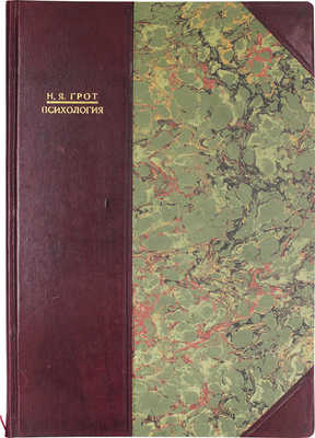 [Литографированное издание]. Грот Н.Я. Психология. Лекции, читанные в 1884-5 академ. году... Одесса, [1884].