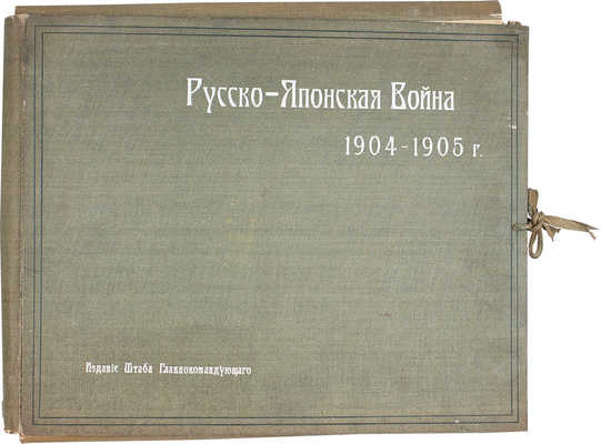 Прокудин-Горский С.М. Русско-Японская война 1904-1905 г. [Фотоальбом]. № 2-17, 19-100. СПб., [1906?].