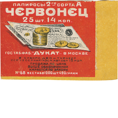 Этикетка папирос 2-го сорта «Червонец» Гостабфаб «Дукат» в Москве
