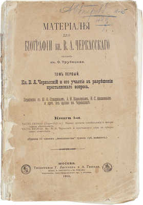 Трубецкая О.Н. Материалы для биографии кн. В.А. Черкасского. Т. 1. М.: Тип. Г. Лисснера и А. Гешеля, 1901.