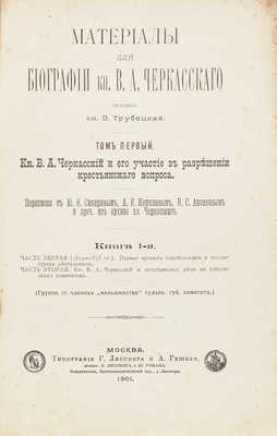 Трубецкая О.Н. Материалы для биографии кн. В.А. Черкасского. Т. 1. М.: Тип. Г. Лисснера и А. Гешеля, 1901.