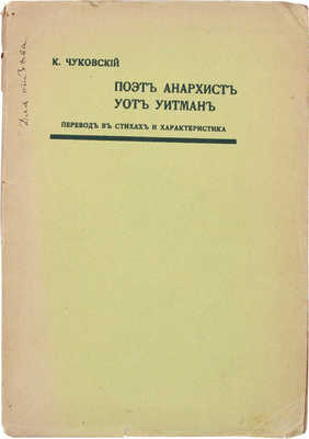 Чуковский К. Поэт-анархист Уот Уитман. Перевод в стихах и характеристика. [СПб.]: Кружок молодых, [1907].