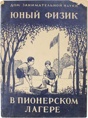 Перельман Я.И. Юный физик в пионерском лагере / Худож. Е.В. Войшвилло; Дом занимательной науки. Л: 2-я фабрика детской книги Детиздата ЦК ВЛКСМ, 1941.